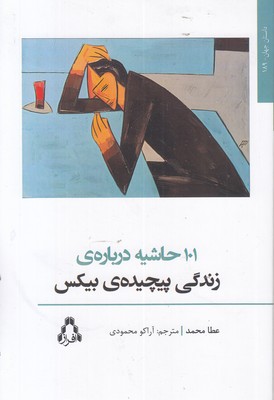 101 حاشیه درباره زندگی پیچیده بیکس