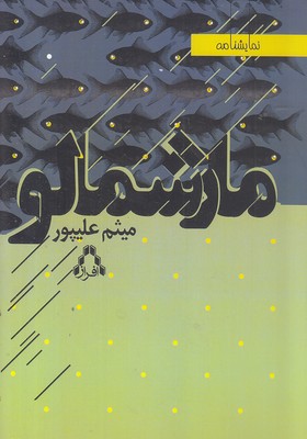 مارشمالو