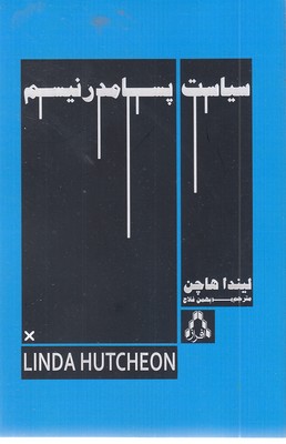 سیاست پسا مدرنیسم