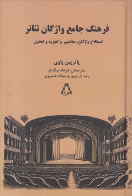 فرهنگ جامع واژگان تئاترR