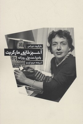 آشپزخانه ی مارگریت