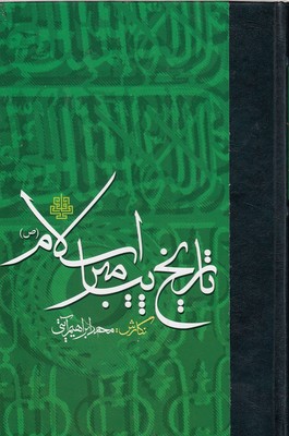 تاریخ پیامبر اسلام