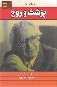پزشک و روح