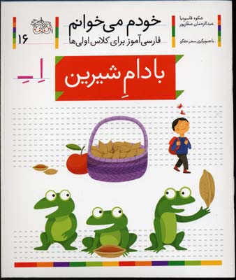 خودم می خوانم16 - بادام شیرین