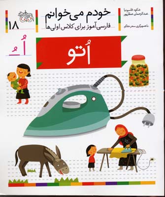 خودم می خوانم18 - اتو