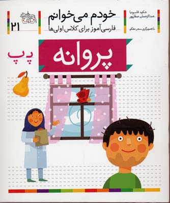 خودم می خوانم21 - پروانه