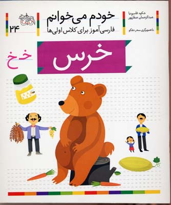 خودم می خوانم24 - خرس