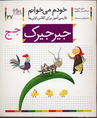 خودم می خوانم27 - جیرجیرک