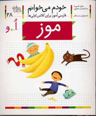 خودم می خوانم28 - موز