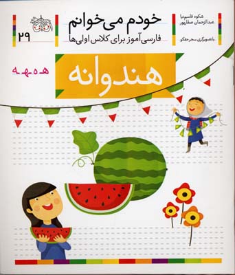 خودم می خوانم29 - هندوانه