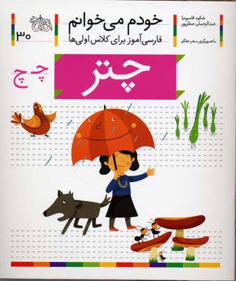 خودم می خوانم30 - چتر