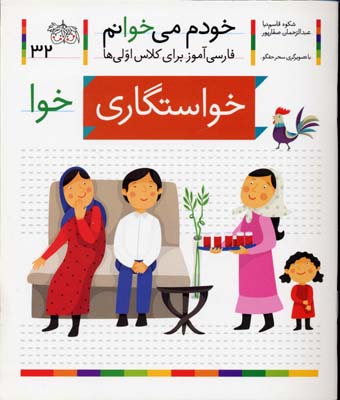 خودم می خوانم32 - خواستگاری