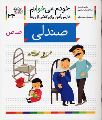 خودم می خوانم34 - صندلی