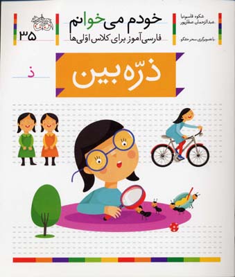 خودم می خوانم35 - ذره بین