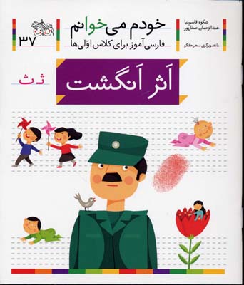خودم می خوانم37 - اثر انگشت