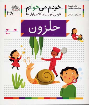 خودم می خوانم38 - حلزون