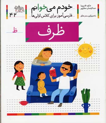 خودم می خوانم42 - ظرف
