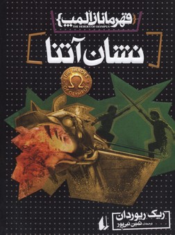 قهرمانان المپ3نشان آتنا