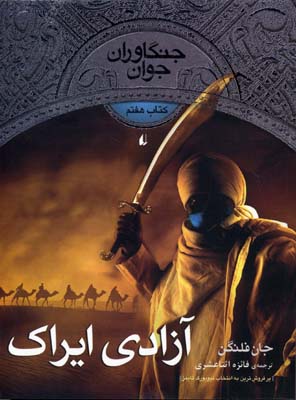 جنگاوران جوان 7 آزادی ایراک