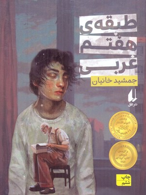 طبقه ی هفتم غربی