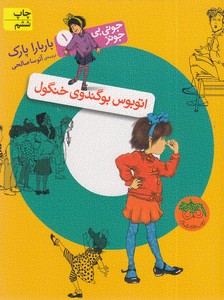 جونی بی جونز 1 اتوبوس بوگندوی خنگول