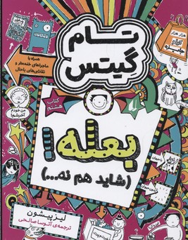 تام گیتس8بعله! شاید هم نه...