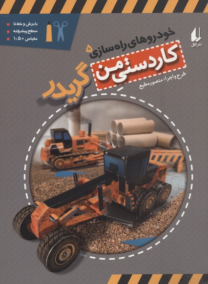 خودروهای راه سازی 5-گلیدر