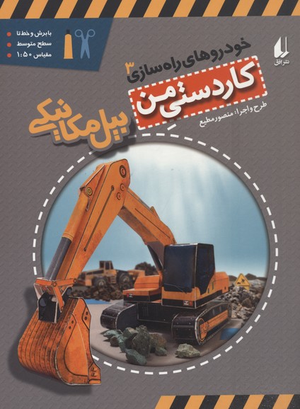 خودروهای راه سازی 3-بیل مکانیکی