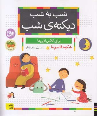 شب به شب، دیکته شب-کلاس اولی ها-هدیه ویژه تخت تمرین