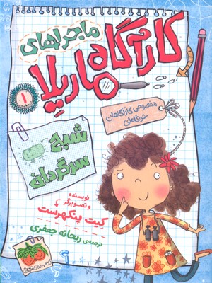 کاراگاه ماریلا 1- شبح سرگردان