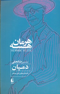 دمیان