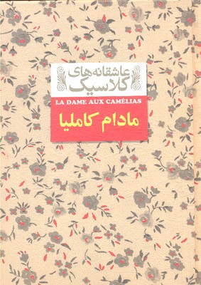 عاشقانه کلاسیک -مادام کاملیا