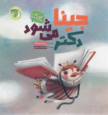 جینا دکتر می شود
