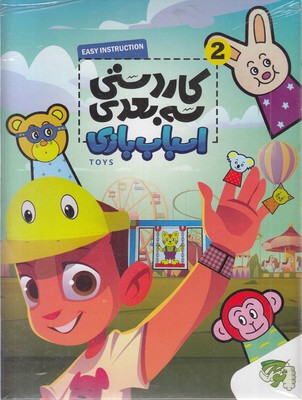 کاردستی سه بعدی 2-اسباب بازی