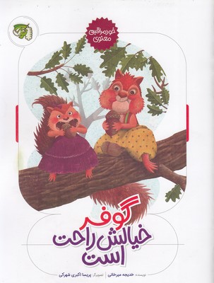 گوفر خیالش راحت است-خودمراقبتی معنوی