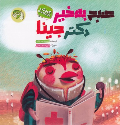 صبح به خیر دکتر جینا