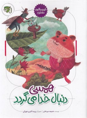 همسی دنبال خدا می گردد-خودمراقبتی معنوی