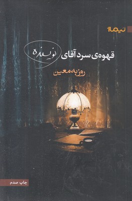 قهوه سرد آقای نویسنده