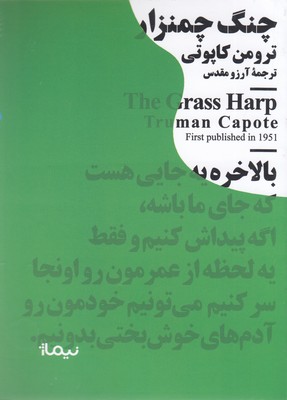 چنگ چمنزار