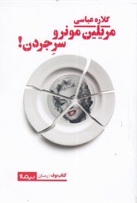 مریلین مونرو سر جردن!