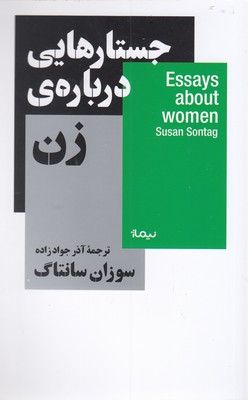 جستارهایی درباره ی زن