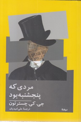 مردی که پنجشنبه بود