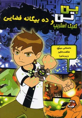 بن تن و ده بیگانه فضایی