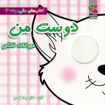 دالی موشه 3-دوست من