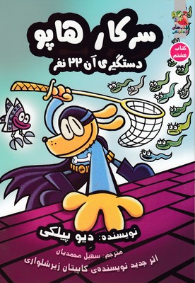 سرکار هاپو 8-دستگیری آن22نفر
