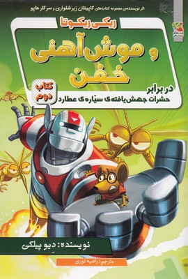 ریکی ریکوتا موش آهنی خفن-2