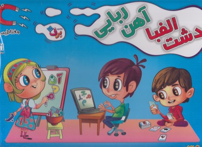 دشت الفبا آهن ربایی