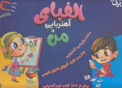 الفبای آهنربایی من