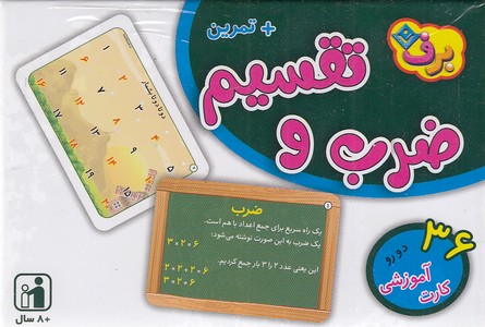 فلش کارت ضرب و تقسیم