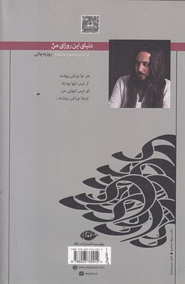 دنیای این روزای من